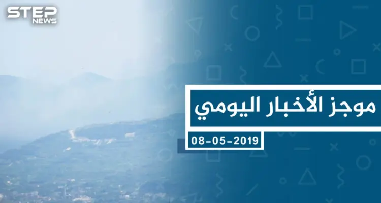 موجز أخبار الوضع السوري ليوم الخميس 09-05-2019: أخبار