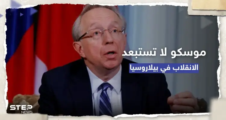 موسكو تُحذّر من "انقلاب مُحتمل" في بيلاروسيا بتخطيط من كييف: أخبار