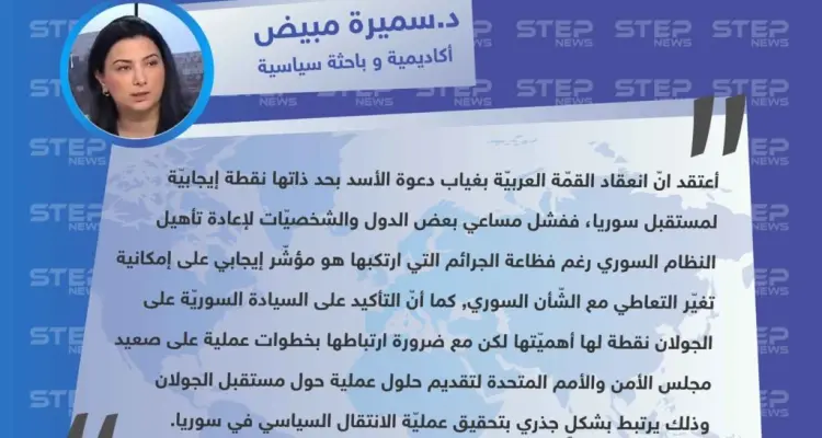 الأكاديمية و السياسية السورية د.سميرة مبيض لـ"ستيب": القمّة العربيّة مع غياب الأسد هي نقطة إيجابيّة لمستقبل سوريا: أخبار