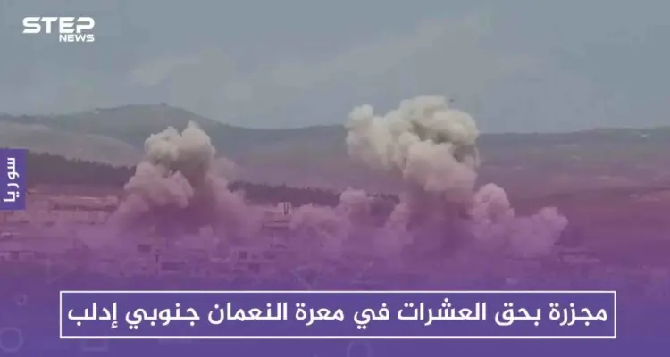 مجزرة بحق العشرات في معرة النعمان جنوبي إدلب، والقصف مازال مستمرًا: أخبار