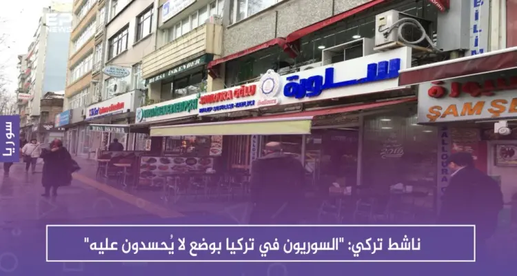 ناشط تركي: "السوريون في تركيا بوضع لا يُحسدون عليه": أخبار