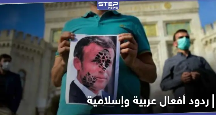 السعودية تستنكر وعواصم تستدعي دبلوماسيين فرنسيين.. والأزهر يُخطط لرفع دعوة قضائية بسبب الرسوم المسيئة: أخبار