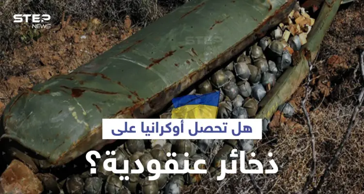 رغم حظرها أممياً.. دولة أوروبية ترغب بإرسال ذخائر عنقودية لـ أوكرانيا: أخبار
