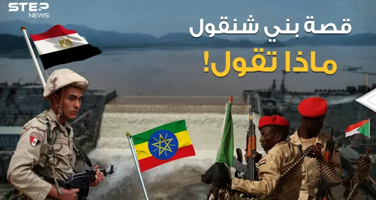 بني شنقول أرض سودانية تحتضن سد النهضة قد تكون أمل مصر وتشعل الحرب بين إثيوبيا والسودان: أخبار