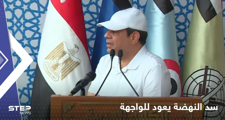 السيسي يعيد سد النهضة للواجهة: النيل أمانة في رقبتي ومحدش هيمسها: أخبار