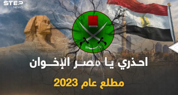مصر في خطر مطلع 2023.. "الإخوان" حاكوا مخطط الفوضى والقاهرة تستعد بـ"القبضة الحديدية": أخبار