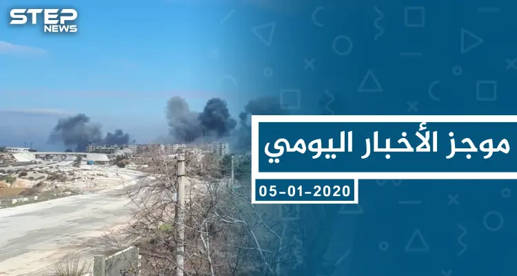 موجز أخبار الوضع السوري ليوم الأحد 05-01-2020: أخبار