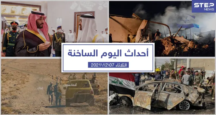 أهم أخبار اليوم في الوطن العربي والعالم- الثلاثاء 07/12/2021: أخبار