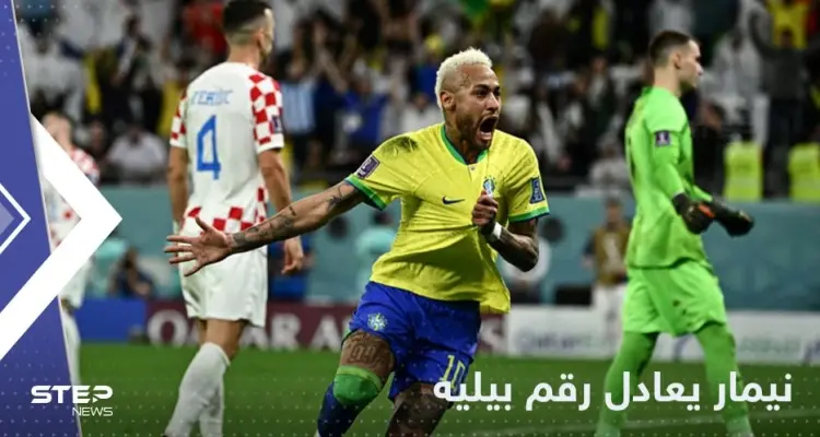 نيمار يعادل رقم الأسطورة بيليه بتسجيله الهدف الـ77 في يوم خروج البرازيل من المونديال: أخبار