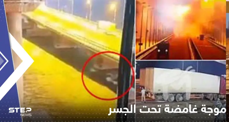 شاهد|| فيديو يرصد ظهور موجة غامضة تحت جسر القرم قبل انفجاره.. أثارت الشكوك حول السبب: أخبار