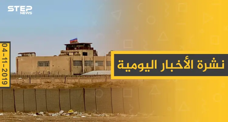 نشرة الأخبار اليومية  – الاثنين 04 – 11 - 2019: أخبار