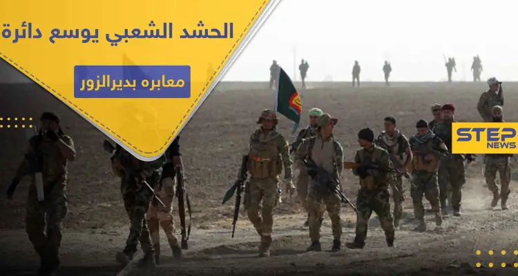 خاص|| ميليشيات الحشد الشعبي تفتح معبراً جديداً بديرالزور.. ومصدر يكشف أبرز ما سيُنقل عبره: أخبار