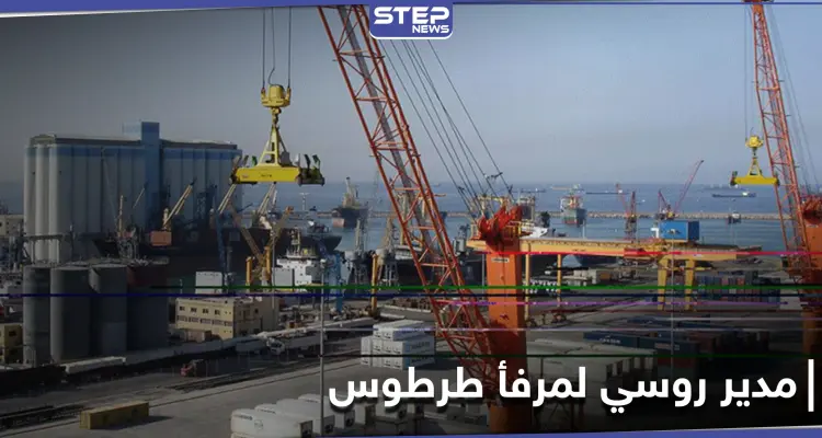 التغيير الرابع خلال عام واحد.. مدير روسي جديد لمرفأ طرطوس قدم لسوريا قبل أيام: أخبار