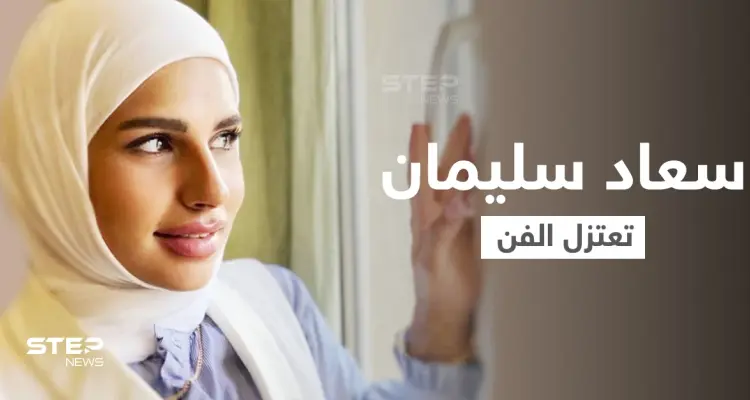بالفيديو|| "مو فاضية حق التمثيل" الفنانة سعاد سليمان تعلن اعتزال الفن بعد ارتداء الحجاب: أخبار