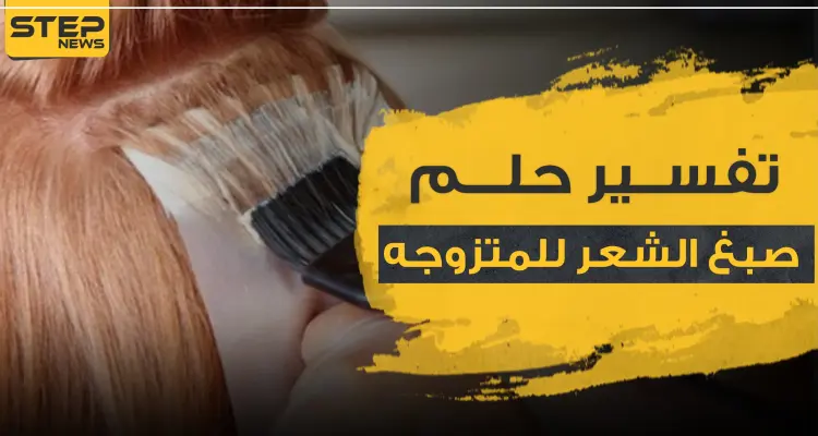تفسير حلم صبغ الشعر للمتزوجه.. بـ 4 ألوان مختلفة وحسب علماء التفسير: أخبار