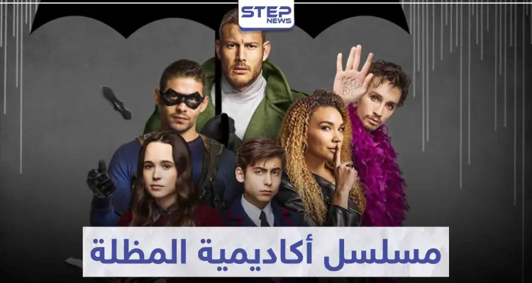 قصة مسلسل أكاديمية المظلة "the umbrella academey": أخبار