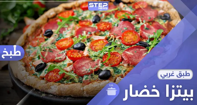 طريقة تحضير بيتزا الخضار في المنزل بطريقة سهلة: أخبار