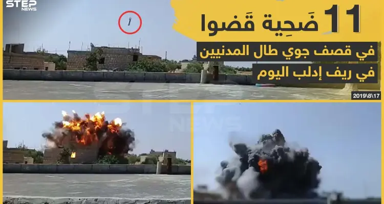11 ضَحية قَضوا في قصف جوي طال المدنيين بريف إدلب اليوم: أخبار