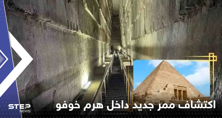 شاهد|| اللقطات الأولى.. مصر تعلن "أهم كشف علمي حصل في العصر الحديث" داخل هرم خوفو: أخبار