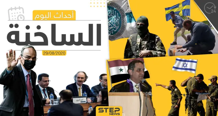 أهم أحداث سوريا والعالم- السبت 29/08/2020: أخبار