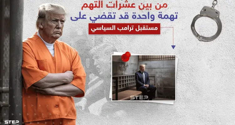 من بين 34 قضية ضد "دونالد ترامب" تهمة واحدة قد تمنعه من الترشح للرئاسة: أخبار