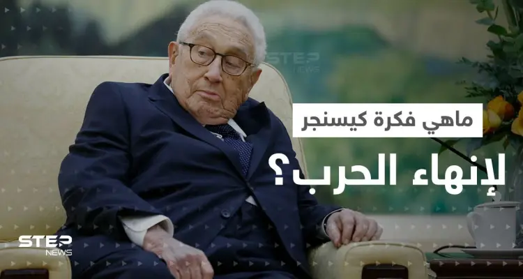 الكرملين يكشف عن اهتمامه بـ" فكرة كيسنجر" لإنهاء الحرب في أوكرانيا: أخبار