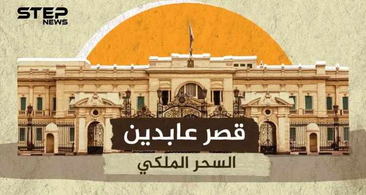 قصر عابدين .. الإرث العظيم للمصريين والبداية الحقيقية للقاهرة الحديثة: أخبار