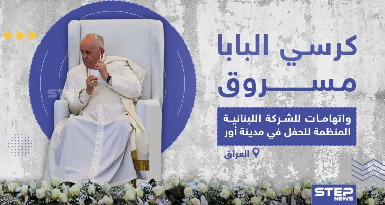 سرقة كرسي البابا الذي أدى عليه الصلاة المشتركة في العراق: أخبار