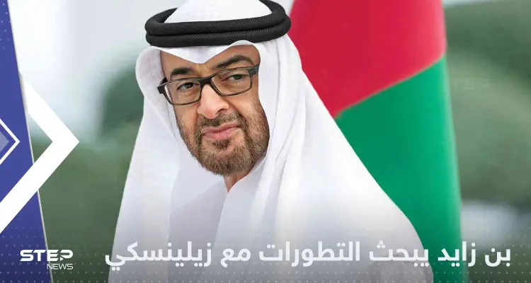 بعد لقائه بوتين.. بن زايد يتصل بزيلنسكي ويتحدث عن دور الامارات بأزمة أوكرانيا: أخبار