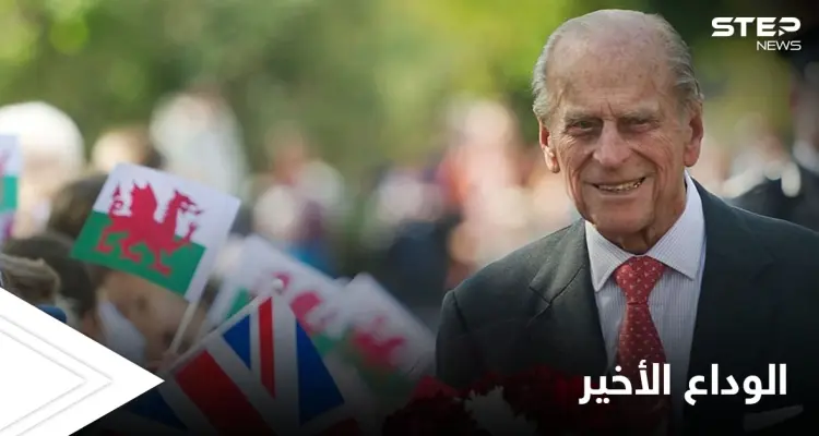 شاهد بالصور|| تشييع الأمير فيليب وتفاصيل الجنازة الملكية.. ماذا قيل بعد الوداع الأخير: أخبار