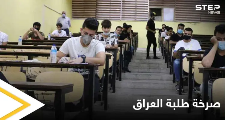 "اما مطالبنا او التظاهرات" صرخة يطلقها طلبة العراق.. وإنذار لمرحلة جديدة من المواجهات: أخبار