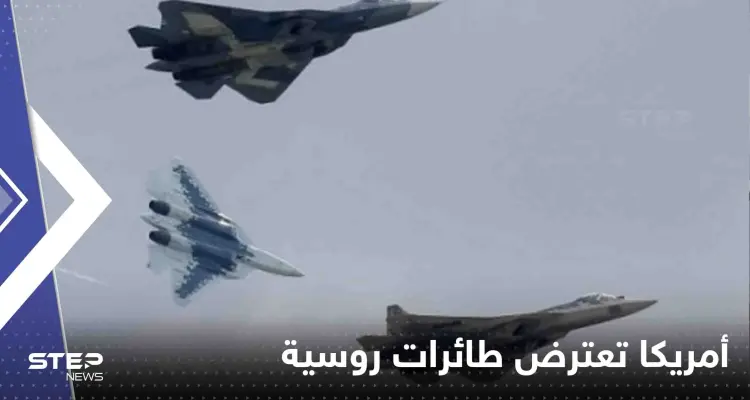 أمريكا تعترض طائرات روسية بالقرب من ألاسكا للمرة الثانية خلال أسبوع: أخبار