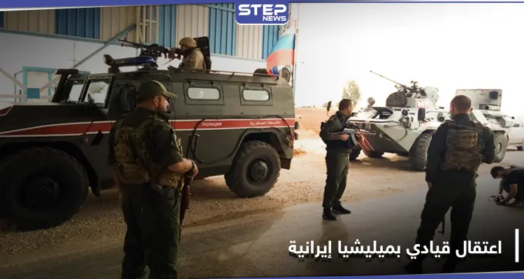 بعد اشتباكات دامية.. القوات الروسية تعتقل قيادياً من ميليشيا حرس القرى بدير الزور: أخبار