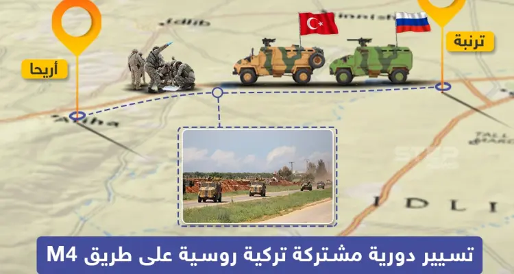 تسيير دورية مشتركة تركية روسية على طريق M4: أخبار
