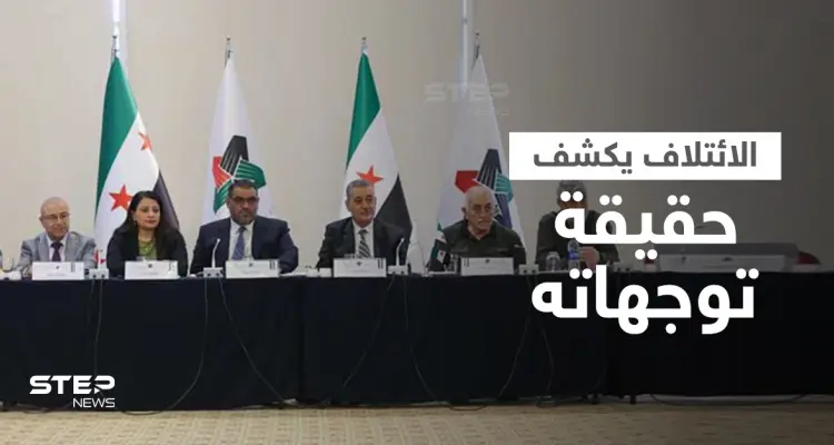 أول تعليق لـ الائتلاف السوري المعارض على نيته تشكيل حكومة مشتركة مع نظام بشار الأسد: أخبار
