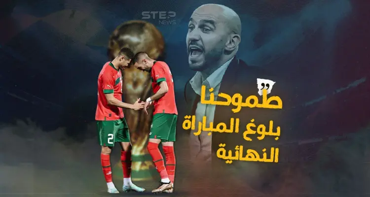 الكلمات الأخيرة قبل مواجهة فرنسا.. مدرب المغرب: سنلعب للفوز وللتاريخ: أخبار