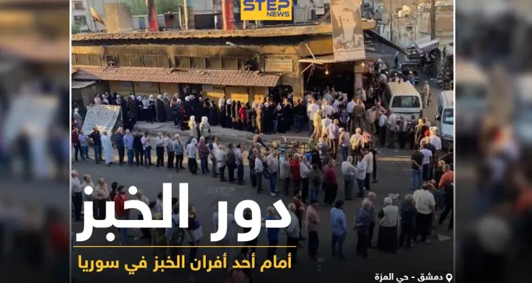 دور الخبز أمام أحد الأفران في العاصمة السورية دمشق: أخبار