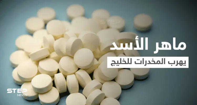 "نيويورك تايمز": عائلة الأسد تصنّع وتصدر "المخدرات" وماهر الأسد مسؤول عن شبكة تهريبها إلى الخليج: أخبار