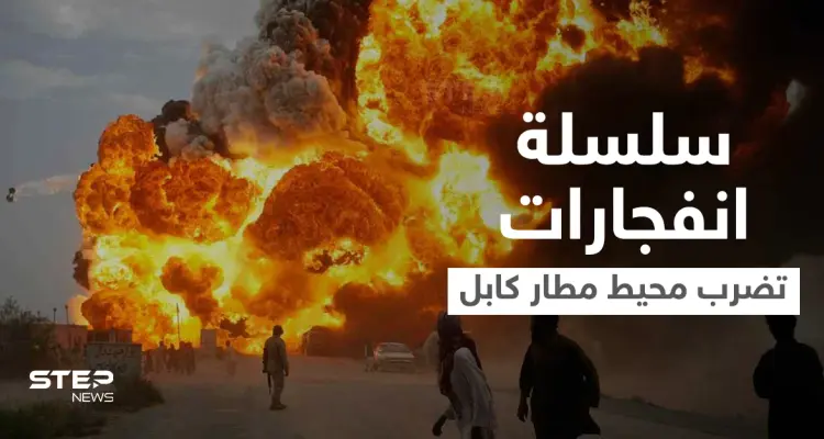 بالفيديو|| سلسلة انفجارات دامية تضرب كابل في محيط المطار وأصابع الاتهام نحو جهة واحدة: أخبار