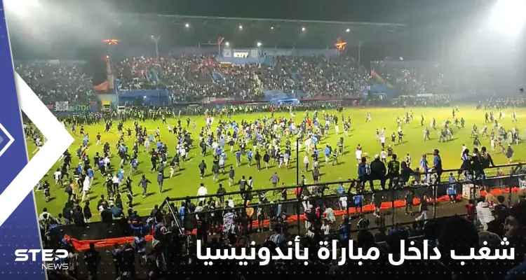 شاهد|| قتلى وجرحى بالعشرات في ملعب بأندونيسيا عقب مباراة ديربي: أخبار