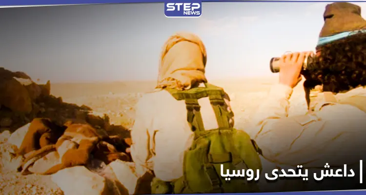 "داعش" يسيطر على حقل غاز جنوب السخنة بريف حمص عقب حملة التمشيط الروسية!: أخبار