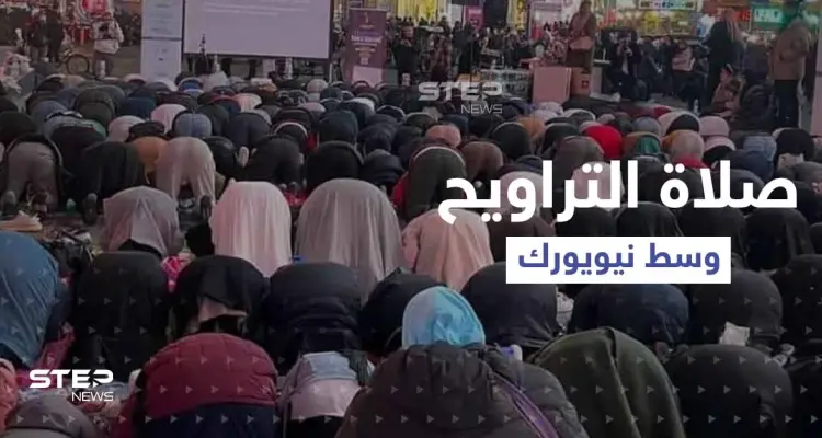بالفيديو|| عشرات المسلمين يؤدّون صلاة تراويح رمضان في ساحة تايمز سكوير الشهيرة وسط نيويورك: أخبار