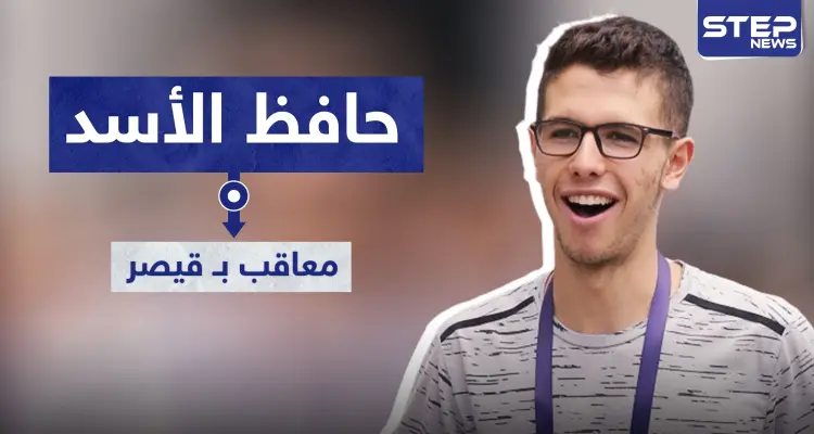 أمريكا تعلن عن حزمة قيصر الثانية.. عقوبات أمريكية على حافظ بشار الأسد: أخبار