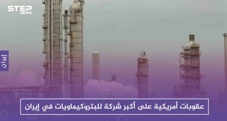 عقوبات أمريكية على أكبر شركة للبتروكيماويات في إيران: أخبار