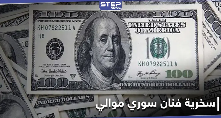 "من أين لك هذا" .. فنان سوري موالٍ يستهزئ بالنظام السوري وقرراته حول التعامل بالدولار: أخبار