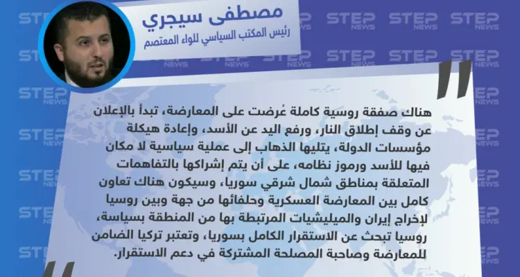 سيجري يُعلن عن صفقة "حاسمة" للمعارضة مقدّمة من الروس والأتراك!!: أخبار