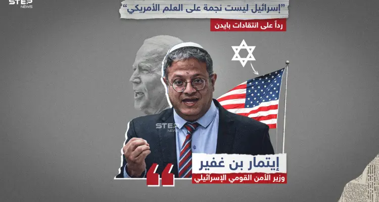 إيتمار بن غفير يرد على انتقادات بايدن.. "نحن لسنا نجمة على علمكم".. برأيك هل أصبحت السلطة الإسرائيلية عبئ على أمريكا؟: أخبار