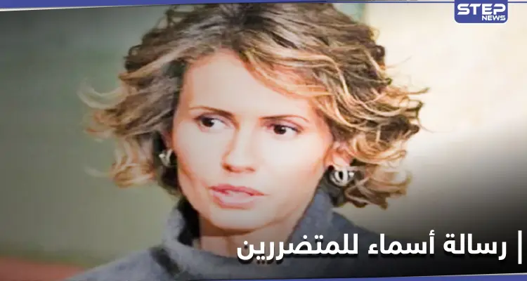 بالصور|| رسالة أسماء الأسد بخط يدها إلى أهالي الساحل.. فماذا تضمنت: أخبار