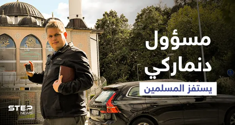 بالفيديو|| سياسي دنماركي يحاول استفزاز مسلمي السويد ويقف أمام أحد المساجد ويلقي بالقرآن الكريم أرضاً: أخبار