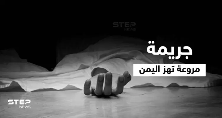 بداعي الشرف.. 3 أخوة يمنيين ينهون حياة شقيقتهم خنقاً وهاشتاغ شروق أحمد يتصدر: أخبار